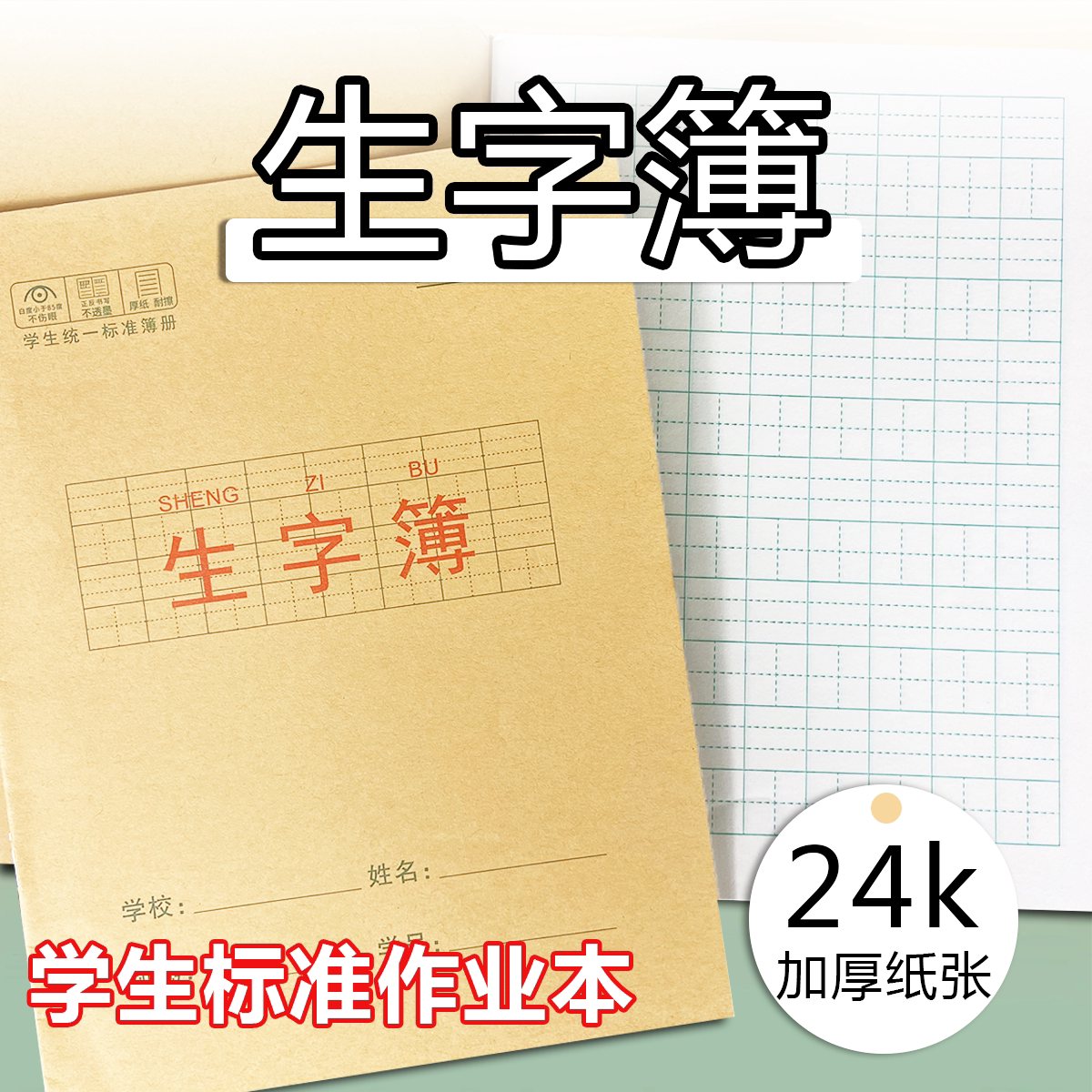 学生护眼24k生字簿全国标准加厚作业本A5练字默写田字拼音本方格