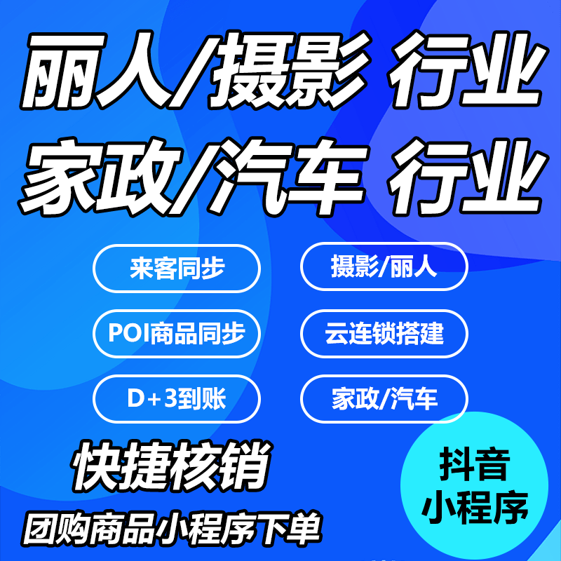 抖音团购小程序成品直接搭建POI创建门店本地生活方便快捷