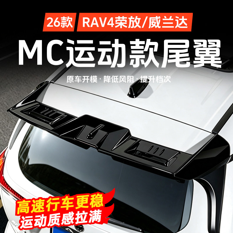荣放威兰达MC运动尾翼