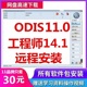 2023年ODIS11.0工程师14.1ODISE诊断软件大众奥迪5054专检刷隐藏