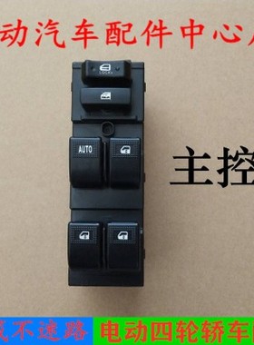 雷丁D507比德文M6心爱雷腾宝路达四轮电动汽车配件玻璃升降器开关