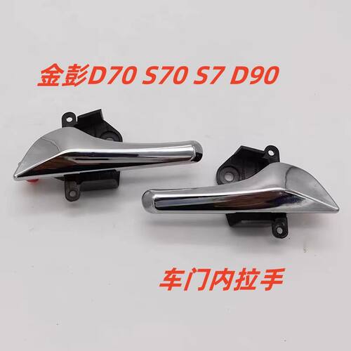 适配金彭D70S70S7T90电动汽车车门内扣手内拉手内把手金鹏D70内扣