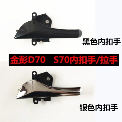 适配金彭D70内拉手内扣手金鹏S7 S70电动汽车车门内把手拉手扣手