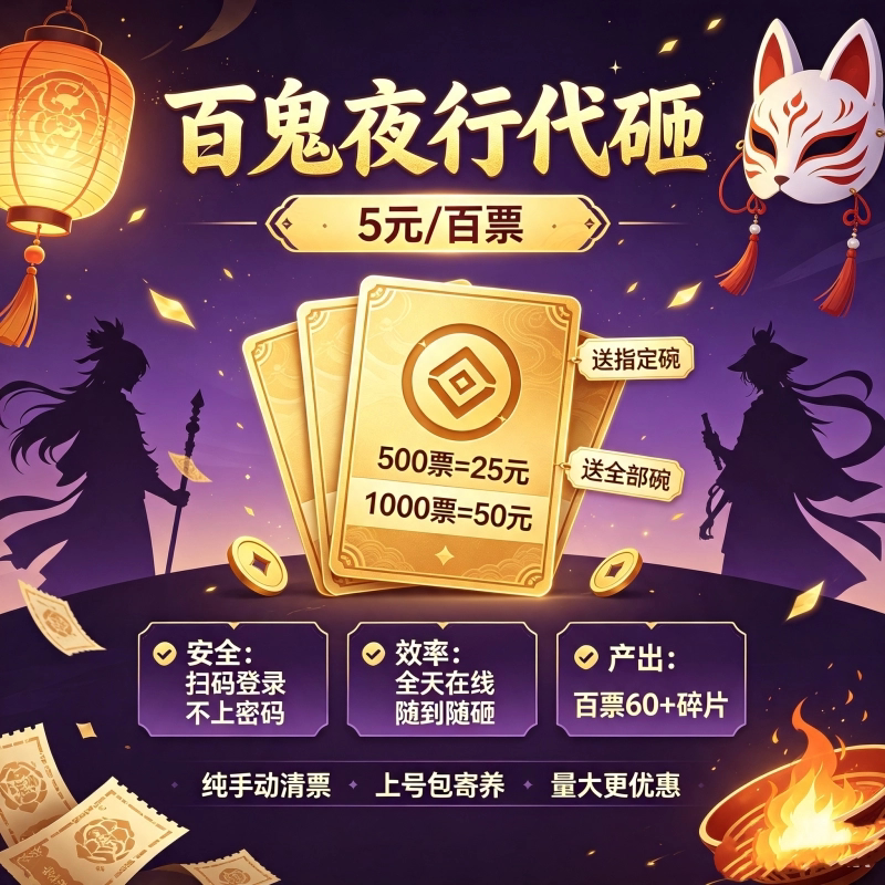 阴阳师百鬼代砸碗清票
