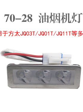 油烟机配件70*28/Z3TA/JQ03T照明灯适用方太JQ01T/26T/11T等烟机
