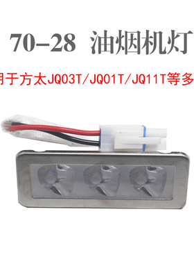 油烟机配件70*28/Z3TA/JQ03T照明灯适用方太JQ01T/26T/11T等烟机