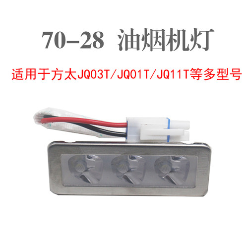油烟机配件70*28/Z3TA/JQ03T照明灯适用方太JQ01T/26T/11T等烟机