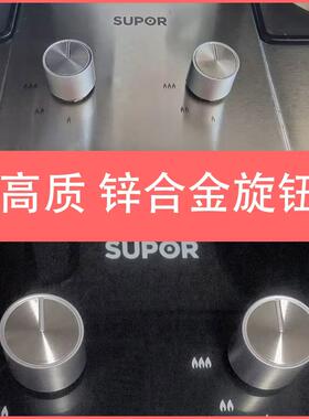适用苏泊尔燃气灶开关旋钮 煤气灶改进款锌合金旋钮打火手柄配件