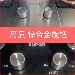 适用苏泊尔燃气灶开关旋钮 煤气灶改进款锌合金旋钮打火手柄配件