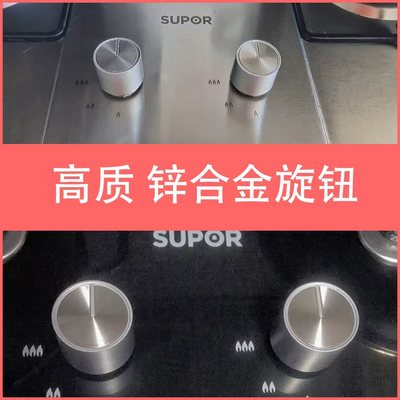 适用苏泊尔燃气灶开关旋钮 煤气灶改进款锌合金旋钮打火手柄配件