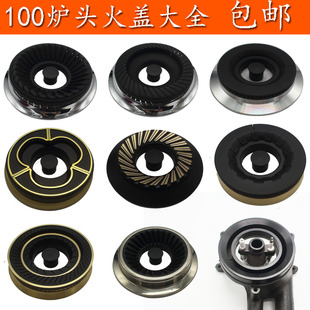 燃气灶煤气灶具嵌入式100高脚炉头通用火芯火盖钢盖铜盖分火器