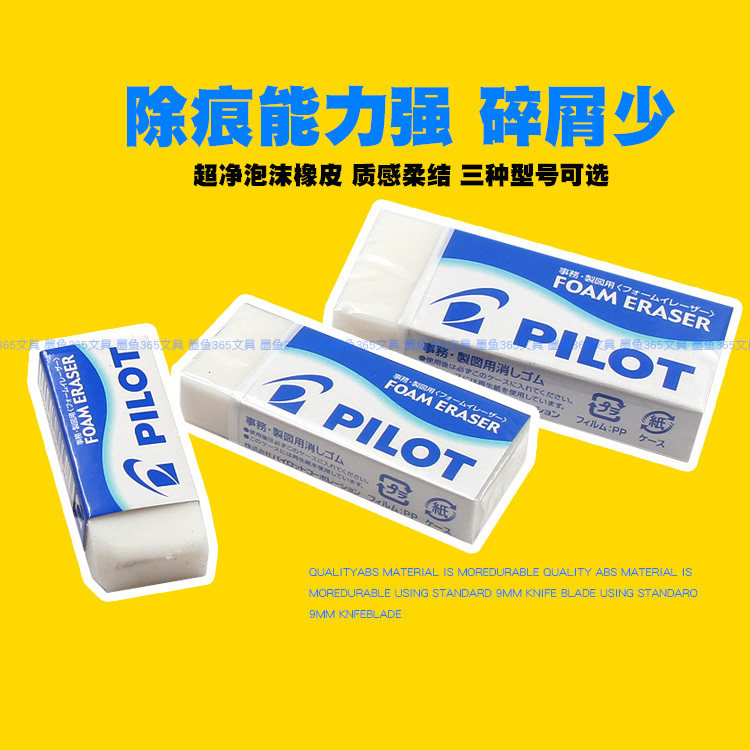 日本PILOT百乐泡沫橡皮超干净无少屑美术绘图橡皮擦ER-F6/F10/F20在类目 电子词典/电纸书/文化用品, 日常学习用品, 橡皮中 - 来自Buy2taobao.com提供专业的淘宝代购服务
