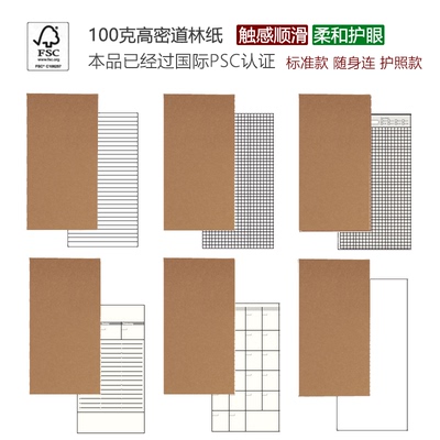 道林纸旅行者手帐替芯TN标准内芯