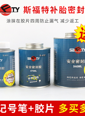 斯福特安全密封胶修补轮胎S-411密封胶浆补胎工具胶片胶水送胶片