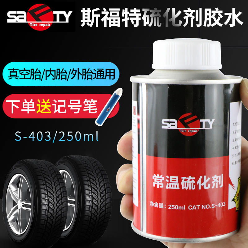 买轮胎胶水s-403送胶片或记号笔