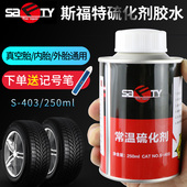 斯福特补胎胶水S 403常温硫化剂汽车内 外胎胶片胶皮冷补用密封胶