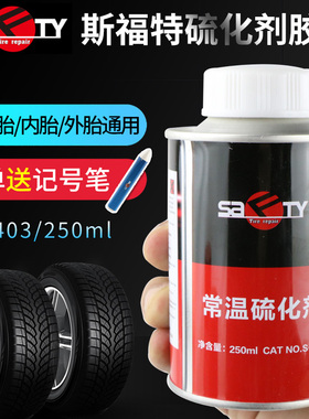 斯福特补胎胶水S-403常温硫化剂汽车内/外胎胶片胶皮冷补用密封胶