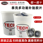 胶皮 116多功能补胎胶片胶水汽车真空补胎贴片轮胎桶装 泰克F 115
