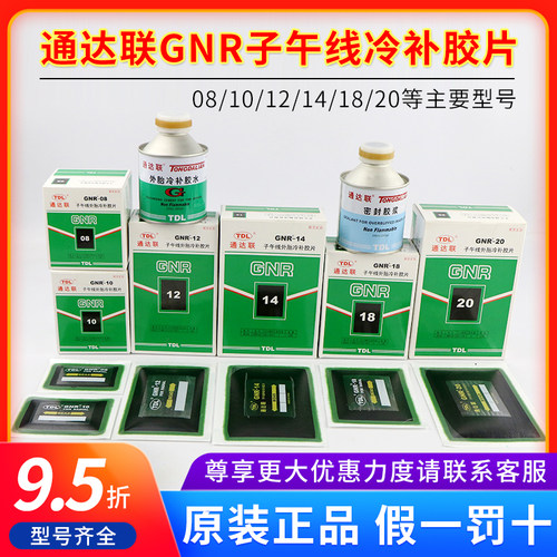 通达联子午线胶片GNR-08/10/12