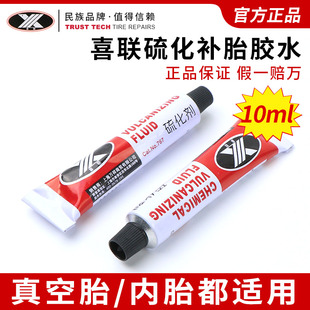 喜联强效硫化剂补胎胶水常温冷补胶水胶片汽车真空胎内胎补轮胎