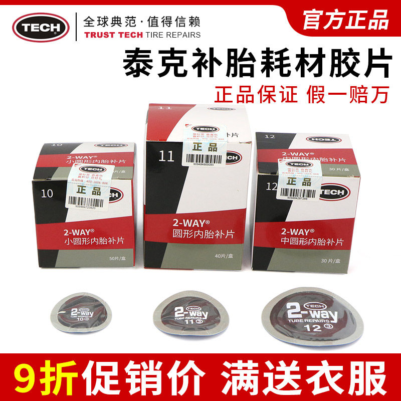 泰克补胎胶片10 11 12号汽车真空胎内胎贴补片硫化冷补胶水蘑菇钉