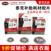泰克补胎胶片10 12号汽车真空胎内胎贴补片硫化冷补胶水蘑菇钉
