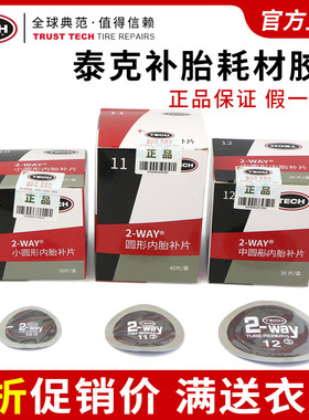 泰克补胎胶片10 11 12号汽车真空胎内胎贴补片硫化冷补胶水蘑菇钉