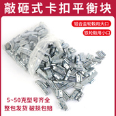 汽车轮胎平衡块混合装 动力平衡 大小口铝合金铁钢圈卡勾敲砸卡扣式