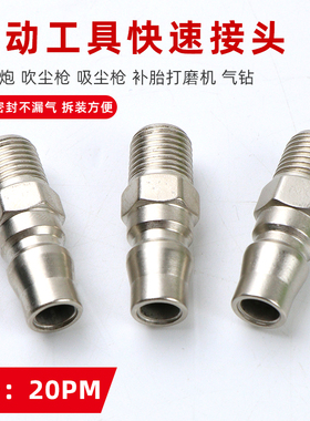 20PM钢制气动补胎工具快接小风炮吹尘枪2分外螺纹进气气管接头
