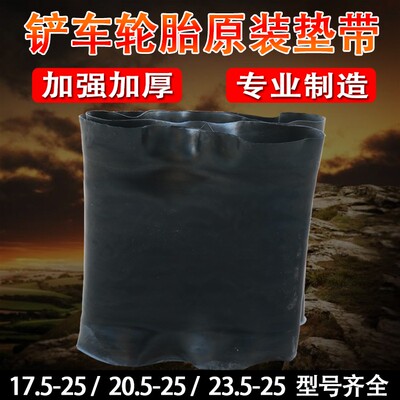 50铲车工程车丁基胶内胎垫带23.5