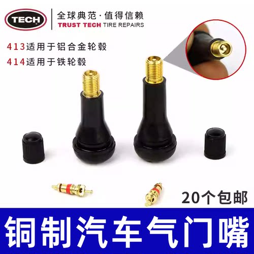 泰克TR413414铜制橡胶气门嘴