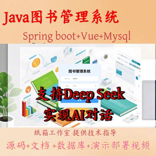 Java图书管理系统springboot+vue前后端源代码文档deepseek支持ai