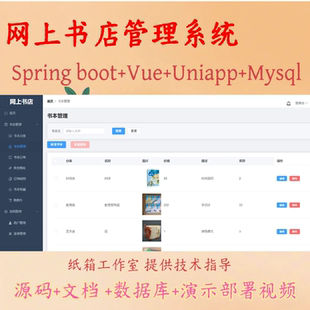 uniapp网上书店管理系统小程序Springboot+Vue+MySQL源码+文档