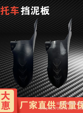 摩托车改装配件适用CLICK150碳纤维纹挡泥板越野车水转印后