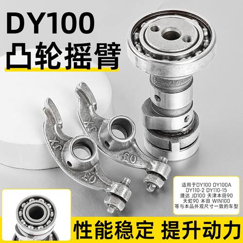 弯梁车DY100凸轮轴总成适用本田WIN100捷达天虹TH90大阳气门摇臂