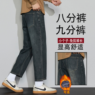 显高八分小个子加绒牛仔裤男款秋冬季新款宽松直筒弹力男士九分裤