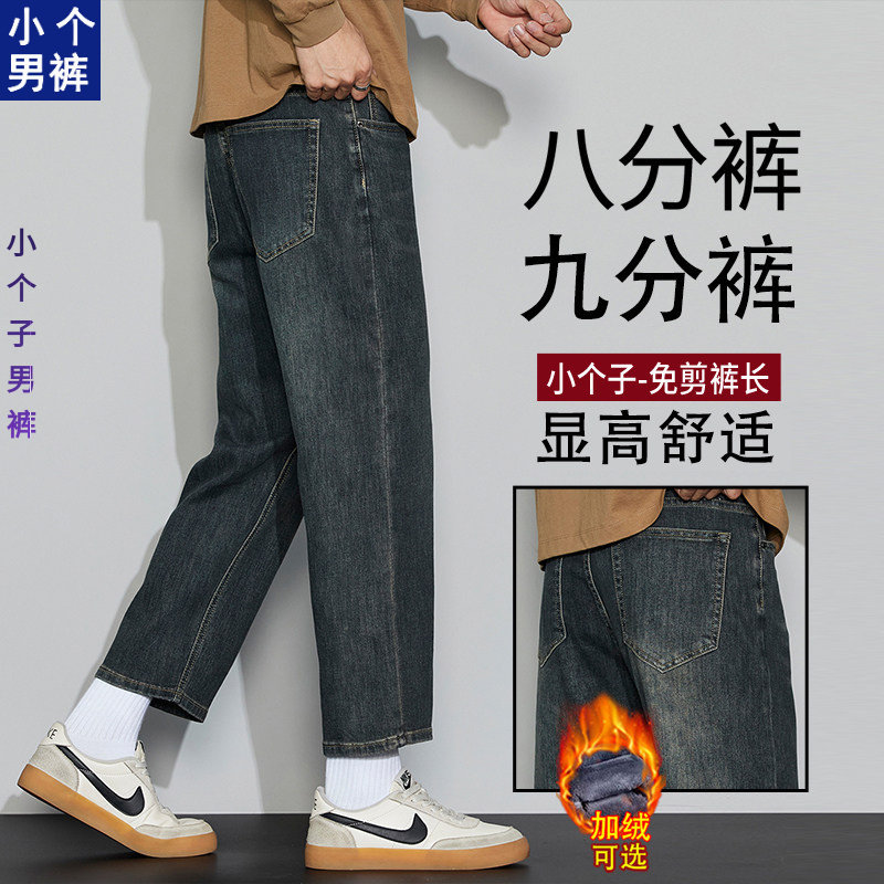 显高八分小个子加绒牛仔裤男款秋牛仔裤