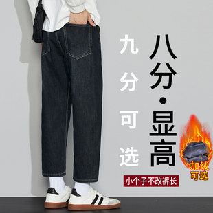 显高八分小个子加绒牛仔裤男款秋冬季新款宽松直筒弹力男士九分裤