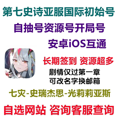 第七史诗亚服国际服初始号