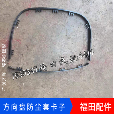 适配福田欧曼转向管柱卡子 GTLEST方向盘下护罩防尘套塑料卡子