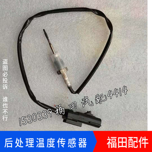 适配福田欧曼原厂配件ETX后处理GTL排气温度传感器EST尾气感应器