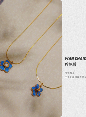 绾钗阁2026年2月上新 新中式手工花丝镶嵌点翠迷你花朵项链