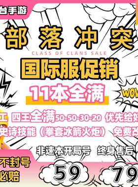 部落送冲突国际服出售10本11本12本5农满防Z账号安卓苹果通用促销