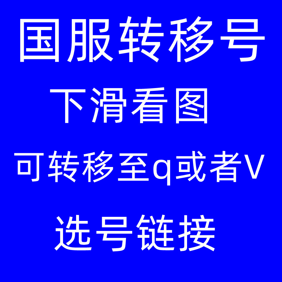 国服部落冲突转移号  可以绑定自己的q或V  下拉看图