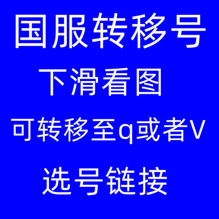 国服部落冲突转移号  可以绑定自己的q或V  下拉看图
