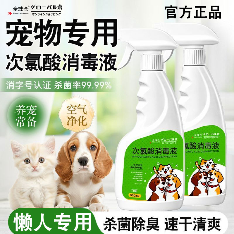 次氯酸宠物消毒液狗狗猫咪除臭消毒猫藓环境杀菌去味专用免洗喷雾