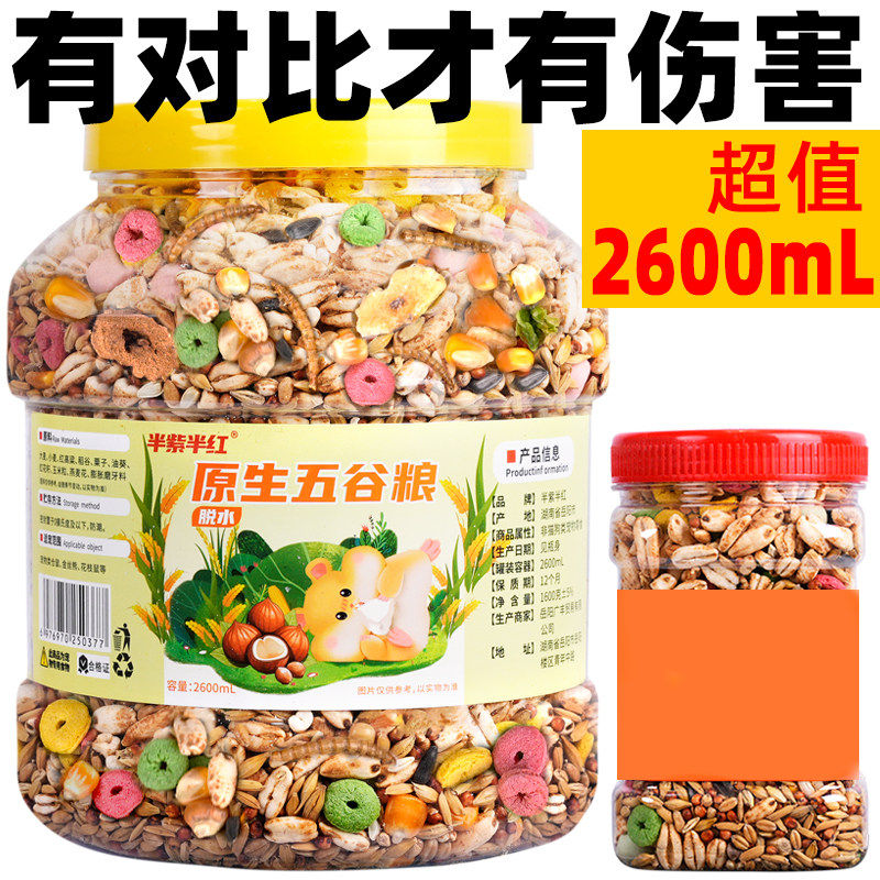 半紫半红仓鼠粮食综合营养五谷粮