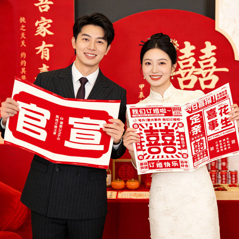订婚拍照道具喜字报纸创意结婚礼接亲游戏伴娘团婚礼晨袍摆拍用品