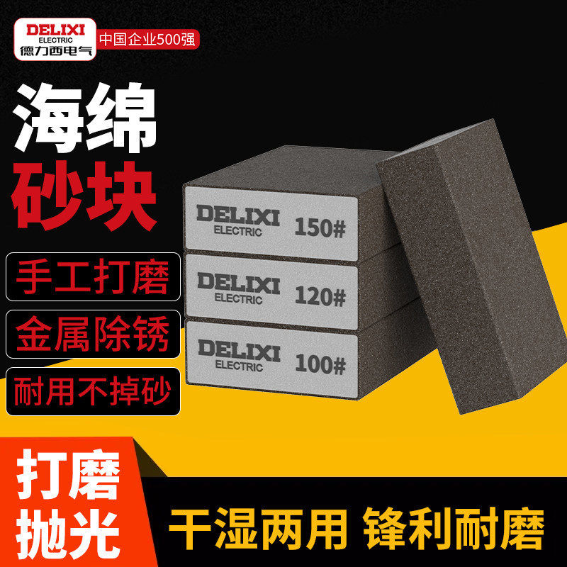德力西电气海绵砂块砂纸木头打磨抛光神器工具墙面腻子金属除锈