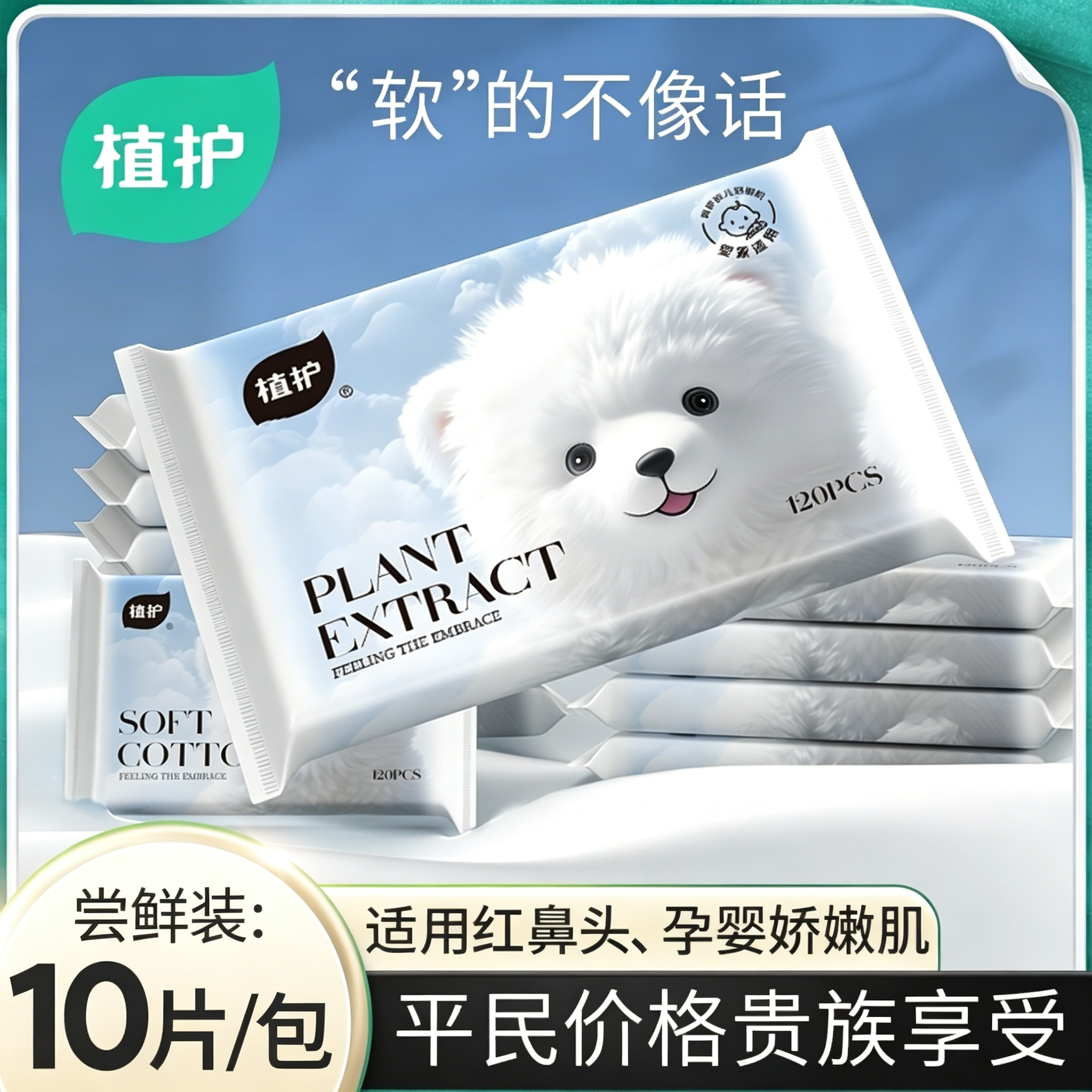 植护乳霜纸抽纸云朵熊婴儿柔纸巾感冒擦鼻涕宝宝云柔巾便携面巾纸